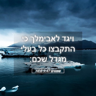 Picture 05 - שפטים 9:47 HEB - ויגד לאבימלך כי התקבצו כל - Bible Verse Picture