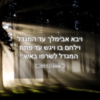 Picture 05 - שפטים 9:52 HEB - ויבא אבימלך עד המגדל וילחם - Bible Verse Picture