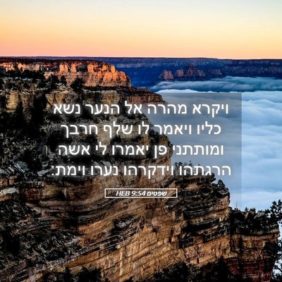 Picture 05 - שפטים 9:54 HEB - ויקרא מהרה אל הנער נשא כליו - Bible Verse Picture
