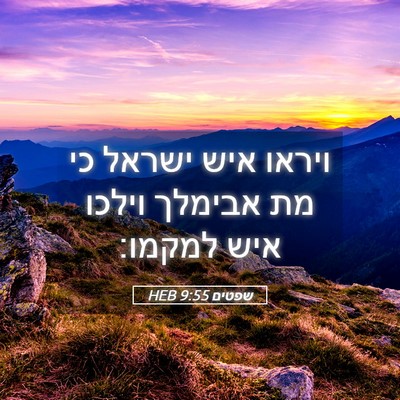 Picture 05 - שפטים 9:55 HEB - ויראו איש ישראל כי מת - Bible Verse Picture