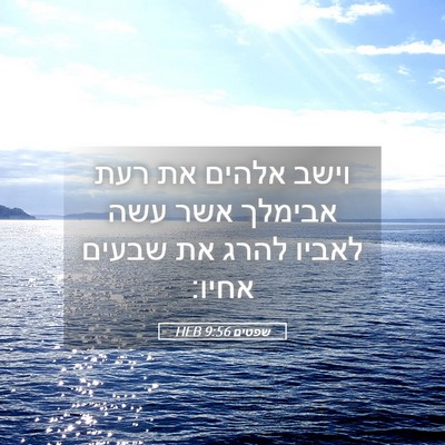 Picture 05 - שפטים 9:56 HEB - וישב אלהים את רעת אבימלך - Bible Verse Picture