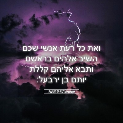 Picture 05 - שפטים 9:57 HEB - ואת כל רעת אנשי שכם השיב - Bible Verse Picture