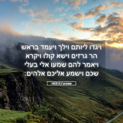 Picture 05 - שפטים 9:7 HEB - ויגדו ליותם וילך ויעמד - Bible Verse Picture