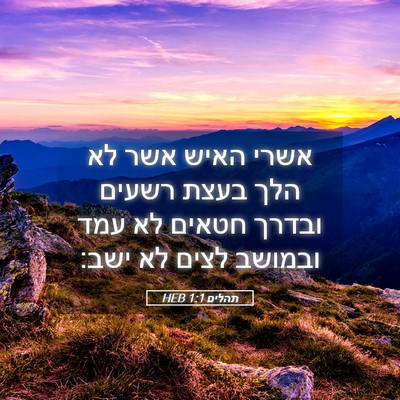 Picture 05 - תהלים 1:1 HEB - אשרי האיש אשר לא הלך בעצת - Bible Verse Picture