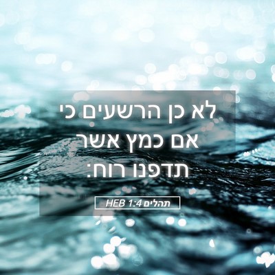 Picture 05 - תהלים 1:4 HEB - לא כן הרשעים כי אם כמץ אשר - Bible Verse Picture