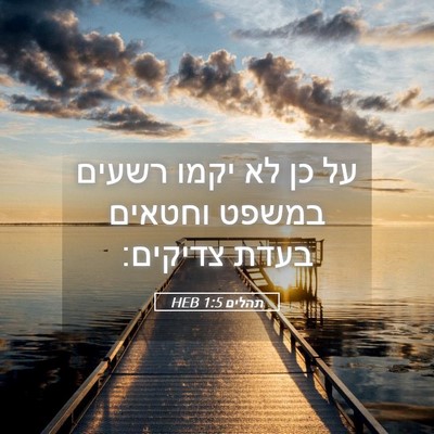 Picture 05 - תהלים 1:5 HEB - על כן לא יקמו רשעים במשפט - Bible Verse Picture