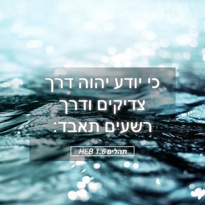 Picture 05 - תהלים 1:6 HEB - כי יודע יהוה דרך צדיקים - Bible Verse Picture