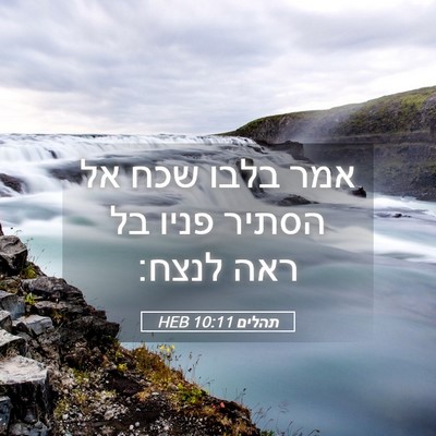 Picture 05 - תהלים 10:11 HEB - אמר בלבו שכח אל הסתיר פניו - Bible Verse Picture