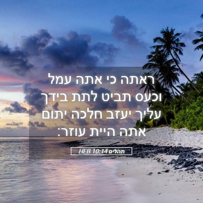 Picture 05 - תהלים 10:14 HEB - ראתה כי אתה עמל וכעס תביט - Bible Verse Picture