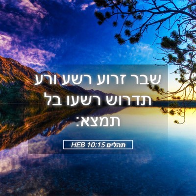 Picture 05 - תהלים 10:15 HEB - שבר זרוע רשע ורע תדרוש רשעו - Bible Verse Picture