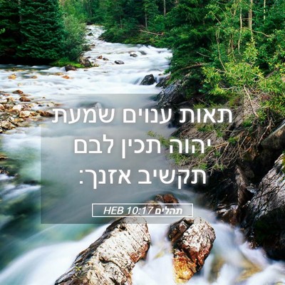 Picture 05 - תהלים 10:17 HEB - תאות ענוים שמעת יהוה תכין - Bible Verse Picture