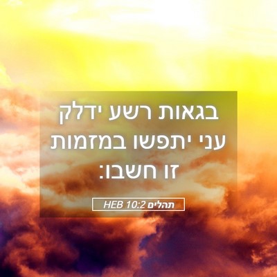 Picture 05 - תהלים 10:2 HEB - בגאות רשע ידלק עני יתפשו - Bible Verse Picture