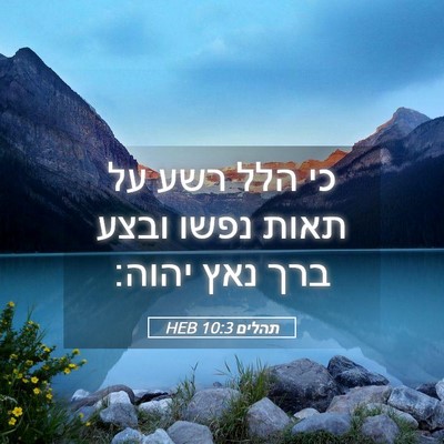 Picture 05 - תהלים 10:3 HEB - כי הלל רשע על תאות נפשו - Bible Verse Picture