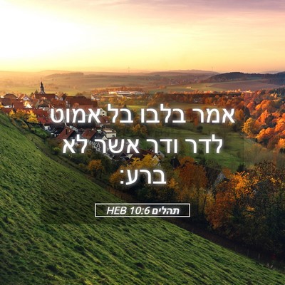 Picture 05 - תהלים 10:6 HEB - אמר בלבו בל אמוט לדר ודר - Bible Verse Picture