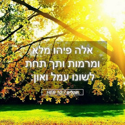 Picture 05 - תהלים 10:7 HEB - אלה פיהו מלא ומרמות ותך תחת - Bible Verse Picture