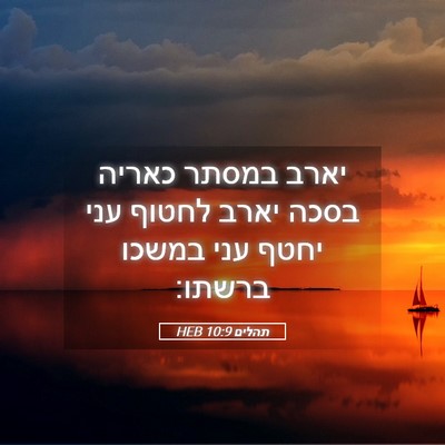 Picture 05 - תהלים 10:9 HEB - יארב במסתר כאריה בסכה יארב - Bible Verse Picture