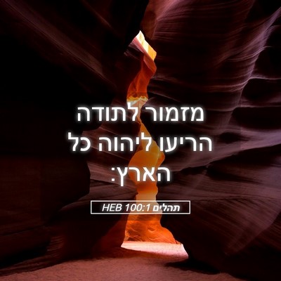 Picture 05 - תהלים 100:1 HEB - מזמור לתודה הריעו ליהוה כל - Bible Verse Picture