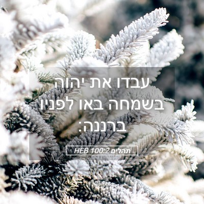 Picture 05 - תהלים 100:2 HEB - עבדו את יהוה בשמחה באו - Bible Verse Picture