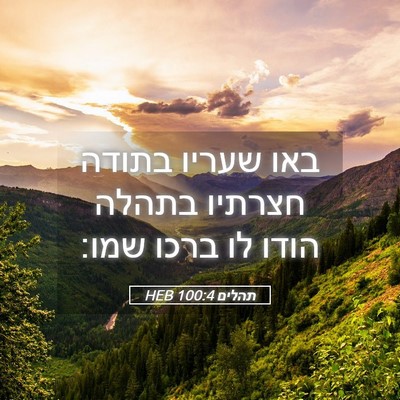 Picture 05 - תהלים 100:4 HEB - באו שעריו בתודה חצרתיו - Bible Verse Picture
