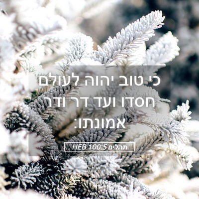 Picture 05 - תהלים 100:5 HEB - כי טוב יהוה לעולם חסדו ועד - Bible Verse Picture