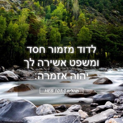 Picture 05 - תהלים 101:1 HEB - לדוד מזמור חסד ומשפט אשירה - Bible Verse Picture