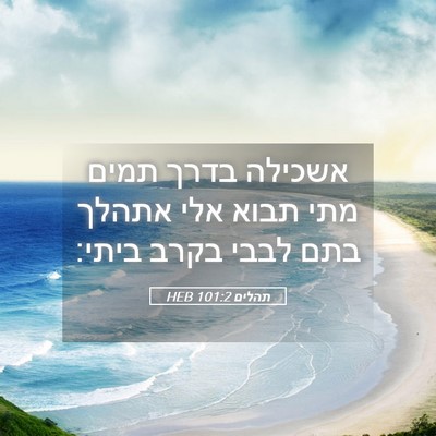 Picture 05 - תהלים 101:2 HEB - אשכילה בדרך תמים מתי תבוא - Bible Verse Picture