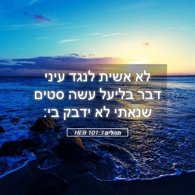 Picture 05 - תהלים 101:3 HEB - לא אשית לנגד עיני דבר בליעל - Bible Verse Picture
