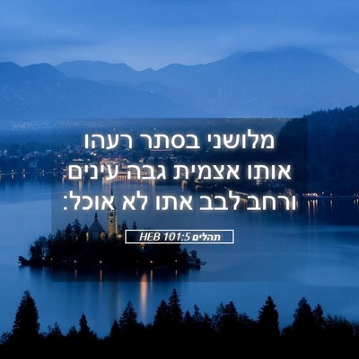 Picture 05 - תהלים 101:5 HEB - מלושני בסתר רעהו אותו - Bible Verse Picture