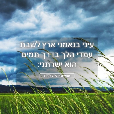 Picture 05 - תהלים 101:6 HEB - עיני בנאמני ארץ לשבת עמדי - Bible Verse Picture