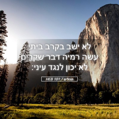 Picture 05 - תהלים 101:7 HEB - לא ישב בקרב ביתי עשה רמיה - Bible Verse Picture