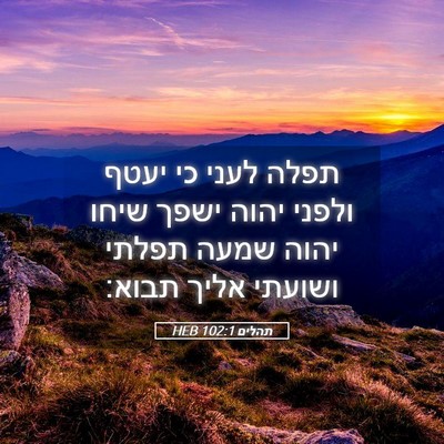 Picture 05 - תהלים 102:1 HEB - תפלה לעני כי יעטף ולפני - Bible Verse Picture