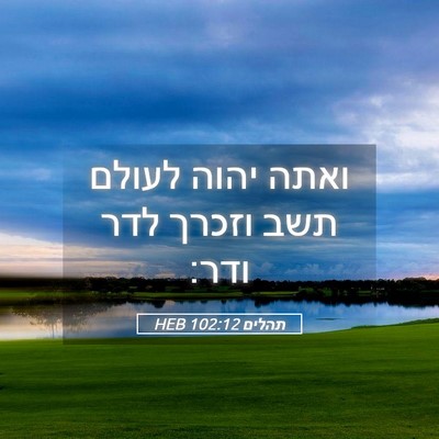 Picture 05 - תהלים 102:12 HEB - ואתה יהוה לעולם תשב וזכרך - Bible Verse Picture