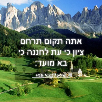 Picture 05 - תהלים 102:13 HEB - אתה תקום תרחם ציון כי עת - Bible Verse Picture