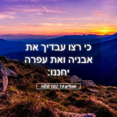 Picture 05 - תהלים 102:14 HEB - כי רצו עבדיך את אבניה ואת - Bible Verse Picture