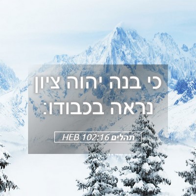 Picture 05 - תהלים 102:16 HEB - כי בנה יהוה ציון נראה - Bible Verse Picture