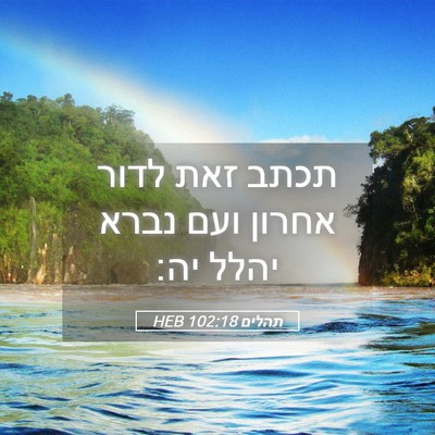 Picture 05 - תהלים 102:18 HEB - תכתב זאת לדור אחרון ועם - Bible Verse Picture