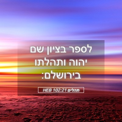 Picture 05 - תהלים 102:21 HEB - לספר בציון שם יהוה ותהלתו - Bible Verse Picture