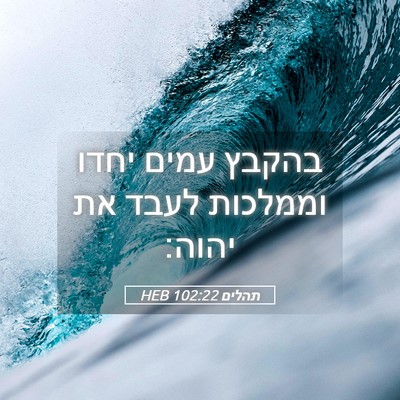 Picture 05 - תהלים 102:22 HEB - בהקבץ עמים יחדו וממלכות - Bible Verse Picture