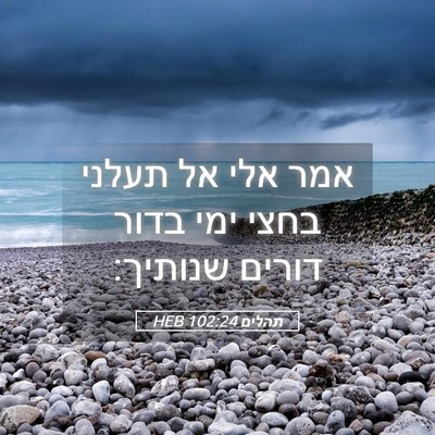 Picture 05 - תהלים 102:24 HEB - אמר אלי אל תעלני בחצי ימי - Bible Verse Picture