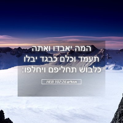 Picture 05 - תהלים 102:26 HEB - המה יאבדו ואתה תעמד וכלם - Bible Verse Picture