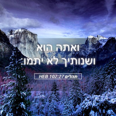 Picture 05 - תהלים 102:27 HEB - ואתה הוא ושנותיך לא - Bible Verse Picture