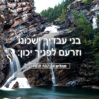 Picture 05 - תהלים 102:28 HEB - בני עבדיך ישכונו וזרעם - Bible Verse Picture