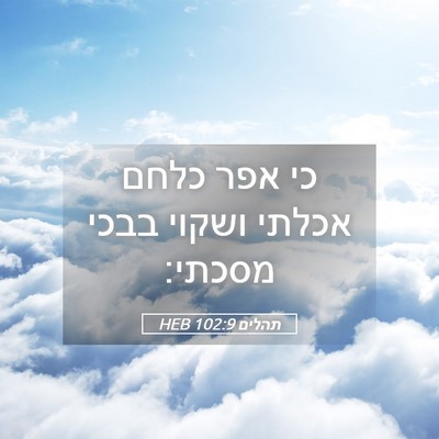 Picture 05 - תהלים 102:9 HEB - כי אפר כלחם אכלתי ושקוי - Bible Verse Picture