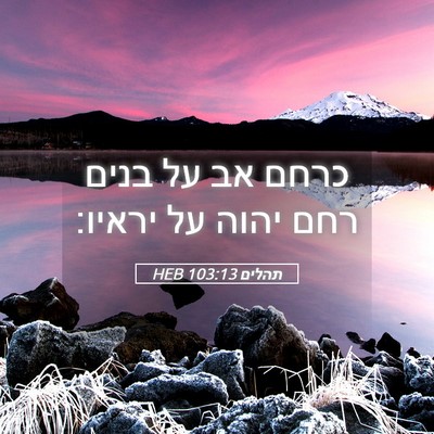 Picture 05 - תהלים 103:13 HEB - כרחם אב על בנים רחם יהוה על - Bible Verse Picture