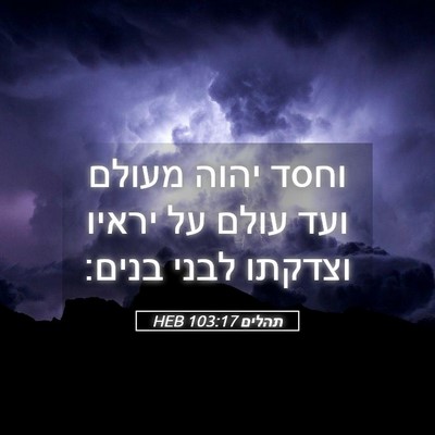 Picture 05 - תהלים 103:17 HEB - וחסד יהוה מעולם ועד עולם על - Bible Verse Picture