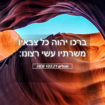 Picture 05 - תהלים 103:21 HEB - ברכו יהוה כל צבאיו משרתיו - Bible Verse Picture
