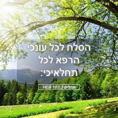 Picture 05 - תהלים 103:3 HEB - הסלח לכל עונכי הרפא לכל - Bible Verse Picture