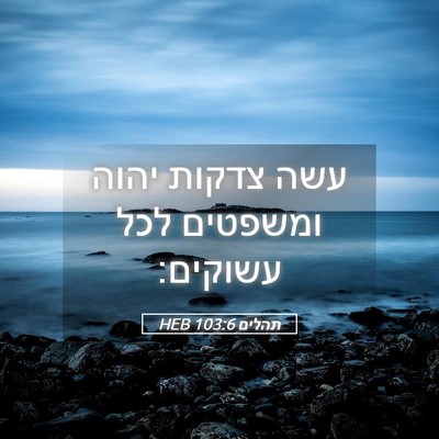 Picture 05 - תהלים 103:6 HEB - עשה צדקות יהוה ומשפטים לכל - Bible Verse Picture