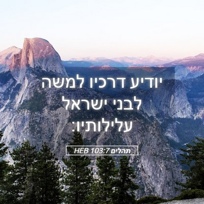 Picture 05 - תהלים 103:7 HEB - יודיע דרכיו למשה לבני - Bible Verse Picture