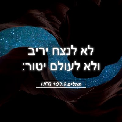 Picture 05 - תהלים 103:9 HEB - לא לנצח יריב ולא לעולם - Bible Verse Picture
